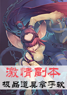 激情副本