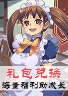 礼包兑换